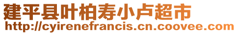 建平縣葉柏壽小盧超市