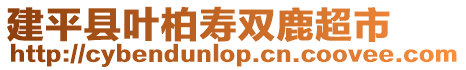 建平縣葉柏壽雙鹿超市