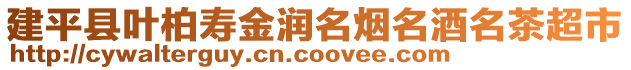 建平縣葉柏壽金潤名煙名酒名茶超市