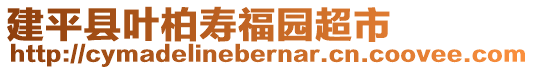 建平縣葉柏壽福園超市