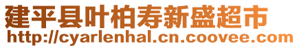 建平縣葉柏壽新盛超市