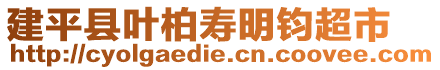 建平縣葉柏壽明鈞超市