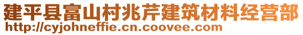 建平縣富山村兆芹建筑材料經(jīng)營部