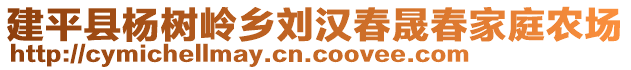 建平縣楊樹(shù)嶺鄉(xiāng)劉漢春晟春家庭農(nóng)場(chǎng)