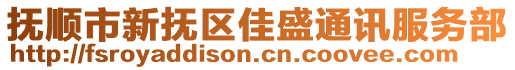 撫順市新?lián)釁^(qū)佳盛通訊服務(wù)部