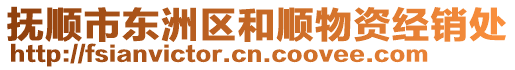 撫順市東洲區(qū)和順物資經(jīng)銷處