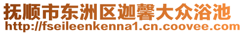 撫順市東洲區迦馨大眾浴池