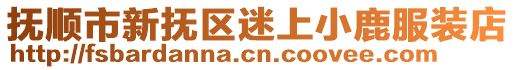 撫順市新?lián)釁^(qū)迷上小鹿服裝店