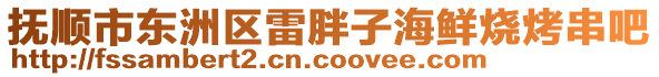 抚顺市东洲区雷胖子海鲜烧烤串吧