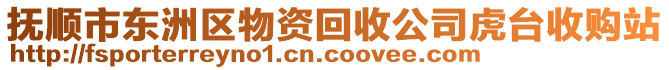 撫順市東洲區(qū)物資回收公司虎臺(tái)收購(gòu)站