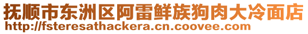 抚顺市东洲区阿雷鲜族狗肉大冷面店