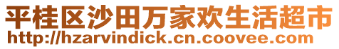 平桂區(qū)沙田萬家歡生活超市