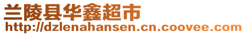 蘭陵縣華鑫超市