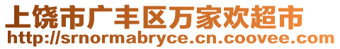 上饒市廣豐區(qū)萬家歡超市