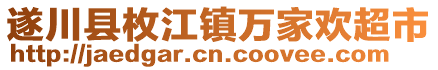 遂川縣枚江鎮(zhèn)萬家歡超市