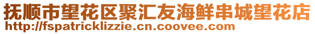 抚顺市望花区聚汇友海鲜串城望花店