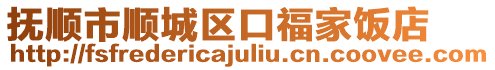 撫順市順城區口福家飯店