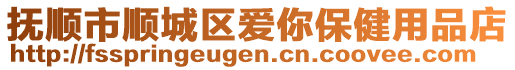 抚顺市顺城区爱你保健用品店