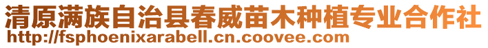 清原滿族自治縣春威苗木種植專業(yè)合作社