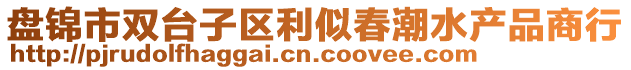 盤(pán)錦市雙臺(tái)子區(qū)利似春潮水產(chǎn)品商行