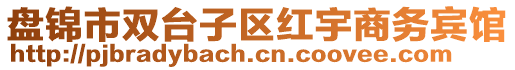 盘锦市双台子区红宇商务宾馆