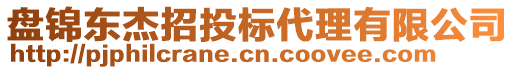 盤錦東杰招投標(biāo)代理有限公司