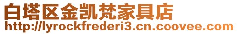 白塔區(qū)金凱梵家具店