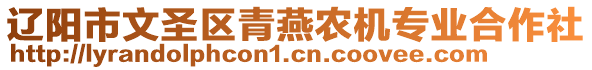 遼陽(yáng)市文圣區(qū)青燕農(nóng)機(jī)專業(yè)合作社