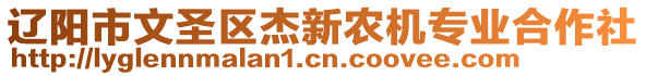 遼陽(yáng)市文圣區(qū)杰新農(nóng)機(jī)專業(yè)合作社