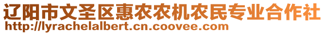 遼陽市文圣區(qū)惠農(nóng)農(nóng)機農(nóng)民專業(yè)合作社