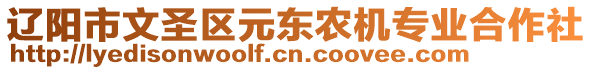 遼陽(yáng)市文圣區(qū)元東農(nóng)機(jī)專業(yè)合作社