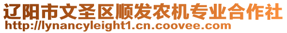 遼陽市文圣區(qū)順發(fā)農(nóng)機(jī)專業(yè)合作社