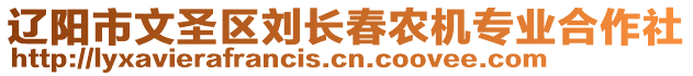 遼陽市文圣區(qū)劉長春農(nóng)機(jī)專業(yè)合作社