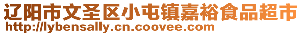 遼陽市文圣區(qū)小屯鎮(zhèn)嘉裕食品超市