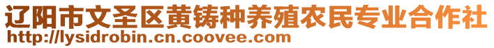 辽阳市文圣区黄铸种养殖农民专业合作社