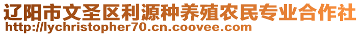 辽阳市文圣区利源种养殖农民专业合作社