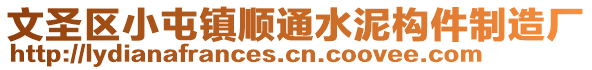 文圣區(qū)小屯鎮(zhèn)順通水泥構(gòu)件制造廠