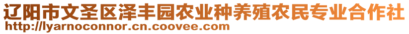 遼陽(yáng)市文圣區(qū)澤豐園農(nóng)業(yè)種養(yǎng)殖農(nóng)民專(zhuān)業(yè)合作社