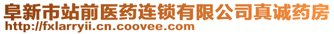 阜新市站前醫(yī)藥連鎖有限公司真誠藥房