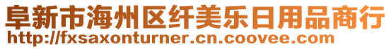 阜新市海州区纤美乐日用品商行