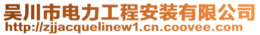 吴川市电力工程安装有限公司