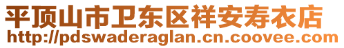 平顶山市卫东区祥安寿衣店