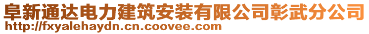 阜新通達(dá)電力建筑安裝有限公司彰武分公司