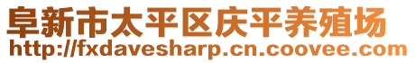 阜新市太平區(qū)慶平養(yǎng)殖場