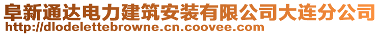 阜新通達(dá)電力建筑安裝有限公司大連分公司