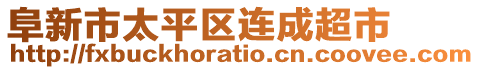 阜新市太平區(qū)連成超市