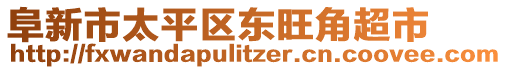 阜新市太平區(qū)東旺角超市