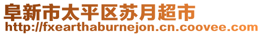 阜新市太平區(qū)蘇月超市