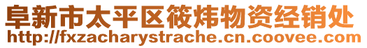 阜新市太平區(qū)筱煒物資經(jīng)銷處