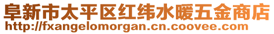 阜新市太平區(qū)紅緯水暖五金商店